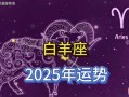 白羊座今日运势2025年9月28日