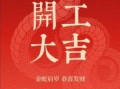 2025年属龙人开工吉日与时辰 2025年5月属龙开工好日子