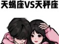 天秤女对决天蝎男 天蝎男天秤女最无缘