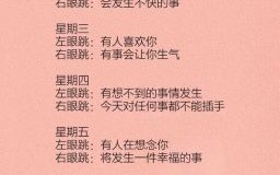 右眼跳是吉是凶预兆 右眼跳是吉是凶信仰