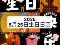 25年5月吉日查询 25年5月15日为吉日
