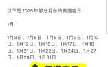 2025年5月10日是否为黄道吉日 2025年5月13日是否适合结婚