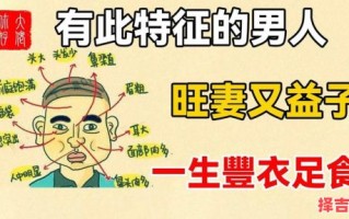 旺妻男人的五大特征有哪些,旺妻男人的长相特征