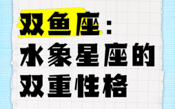 双鱼座狡猾吗双鱼座真的笨吗
