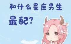 白羊座偏爱的星座女白羊男青睐的星座女