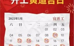 2025年5月9日出行吉利吗 2025年5月9日是黄道吉日吗