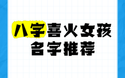 喜木的字女孩 八字喜木女孩名字用字
