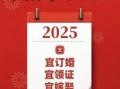 2025年5月订婚吉日 2025年订婚最佳日子