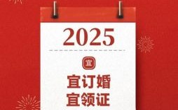 2025年5月订婚吉日 2025年订婚最佳日子
