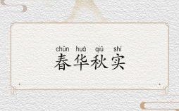 春花秋实打一最佳生肖