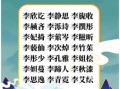取名字女孩叫李思什么好听 取名字女孩叫李思什么
