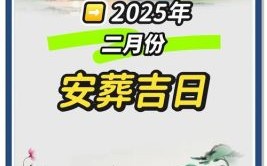 2025年安葬最佳月份 2025年何时宜安葬