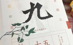 2025年农历九月廿七是否为吉日及九月最佳吉日