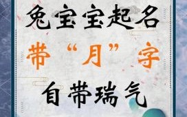 八月出生的兔女人好吗 兔年8月出生的女孩取什么名字