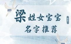 梁姓女宝宝名字大全免费鼠宝宝 2026兔宝梁姓女孩名