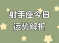 射手座2025年5月27日星座运势查询 2025年5月27日射手座每日星座运程