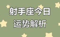 射手座2025年5月27日星座运势查询 2025年5月27日射手座每日星座运程