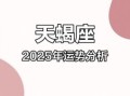 天蝎座本日运程星座屋2025年7月8日