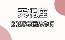 天蝎座本日运程星座屋2025年7月8日