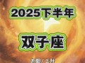 双子座2025年9月19日运势