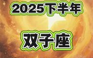 双子座2025年9月19日运势