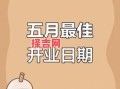 开业吉日怎么选？2025最佳择日方法与黄道吉日推荐