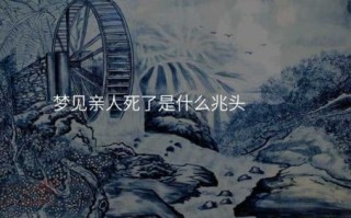 梦见亲人突然遇害是什么预兆