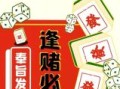 2025年9月2日财神日打麻将最佳座位位置