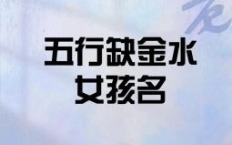 五行补金补水的女孩名字有哪些 五行补金补水的女孩名字