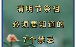 2025年5月3日迁坟好吗 清明节迁坟吉日查询