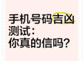 测电话号码凶吉