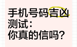 测电话号码凶吉