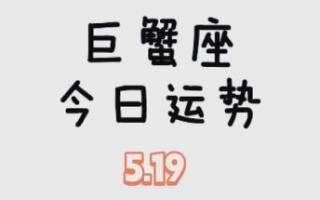 巨蟹座2025年8月22日运势查询 2025年8月22日巨蟹座每日星座运势