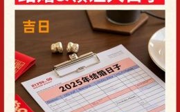 2025年5月订婚黄道吉日 2025年5月订婚吉日查询