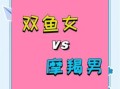 双鱼座和摩羯座合不合摩羯男与双鱼女发生关系后会怎样