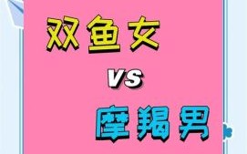 双鱼座和摩羯座合不合摩羯男与双鱼女发生关系后会怎样