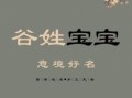 李谷起名的名字大全，寓意美好又独特的宝宝取名推荐