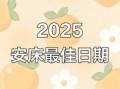 2025年5月安床吉日与最佳时辰