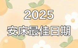 2025年5月安床吉日与最佳时辰