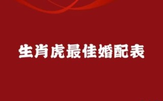 属虎适婚月份，属虎几月结婚最佳