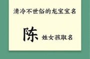 陈姓女孩名牛年 陈姓取名属兔女孩