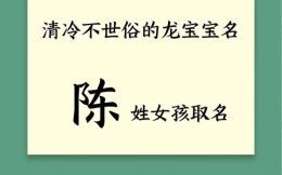 陈姓女孩名牛年 陈姓取名属兔女孩
