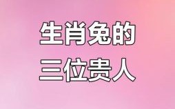 生肖兔出生的最佳月份 生肖兔一世的贵人是哪个
