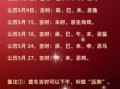 2025年五月祭车最佳日期 2025年祭车黄道吉日一览
