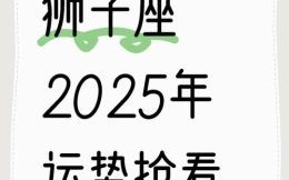 狮子座今日运势2025年9月3日