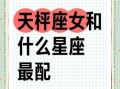 处女座和天秤座的婚配以及天秤座女生的适配星座