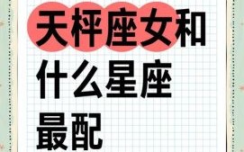 处女座和天秤座的婚配以及天秤座女生的适配星座
