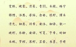 适合给女孩起名字的字 给女孩取名用什么字好