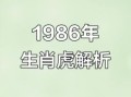86年属虎人37岁是否会有灾难86年属虎人的灾难年龄