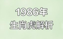 86年属虎人37岁是否会有灾难86年属虎人的灾难年龄